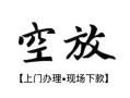 深圳2空放贷款服务咨询-深圳2私人借钱当天拿钱-深圳2民间借贷当天下款