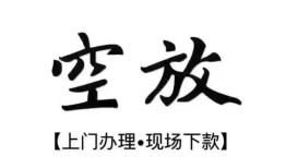 深圳2空放贷款服务咨询-深圳2私人借钱当天拿钱-深圳2民间借贷当天下款