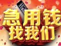 深圳2民间私借-深圳2大额短借-深圳2小额短借