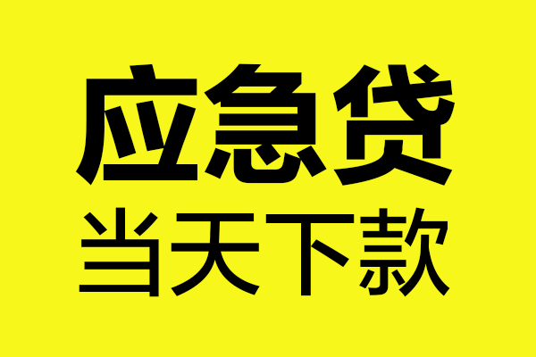 深圳2民间短借